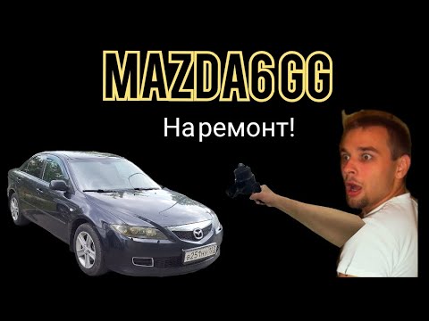 Видео: Mazda6 GG приводим в чувства - опора двигателя, топливный фильтр, радиатор, ремень и ролики.