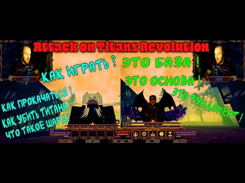 Видео: Гайд по AOT Attack on Titan Revolution: Основы игры и Советы новичкам!
