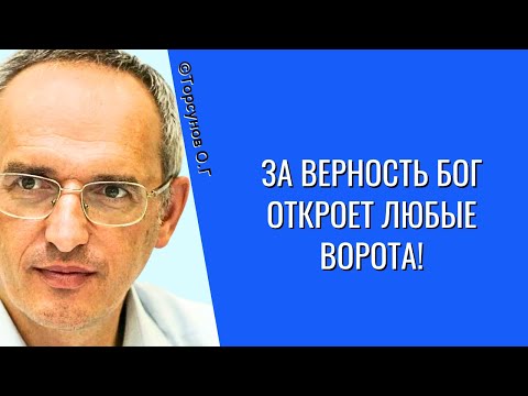 Видео: За Верность Бог откроет любые ворота! Торсунов лекции