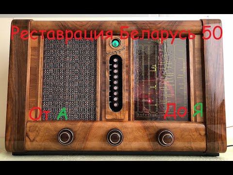Видео: Реставрация Беларусь 50 от А до Я.