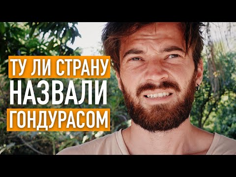 Видео: Приехал в Гондурас, чтобы разобраться.