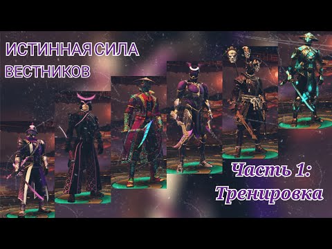 Видео: ИСТИННАЯ СИЛА ВЕСТНИКОВ I:Часть1-Тренировка | Shadow fight 3