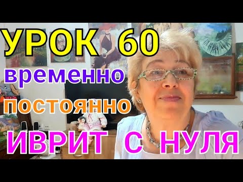 Видео: ИВРИТ С НУЛЯ.💖Временно-постоянно...Урок 60.