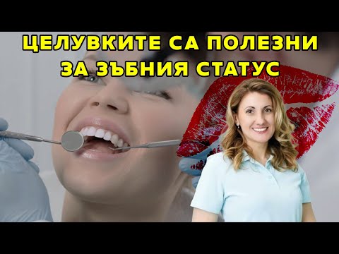 Видео: Д-р Весела Стоичкова, ортодонт и постуролог: Целувките са полезни за зъбния статус