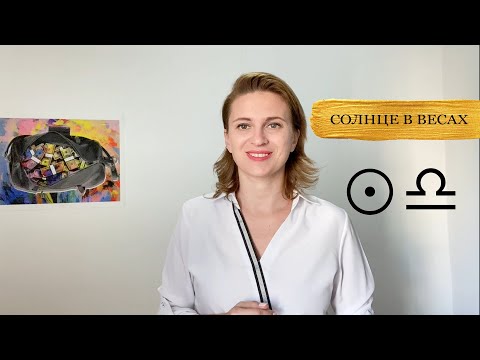 Видео: Весы. Солнце в Весах. Солнце активизирующие действия.