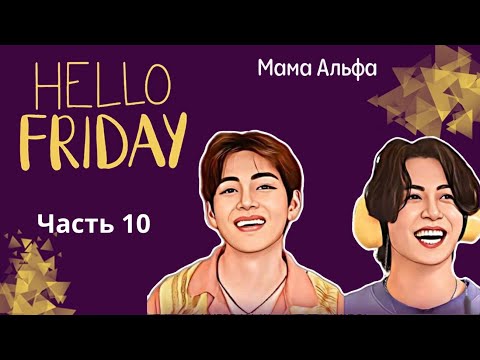 Видео: Hello friday | Глава 10 | Озвучка фанфика | ВИГУКИ | Мама Альфа