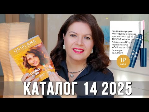 Видео: Что вы пропускаете в каталоге 14 2025? Разбор самых выгодных предложений Орифлэйм