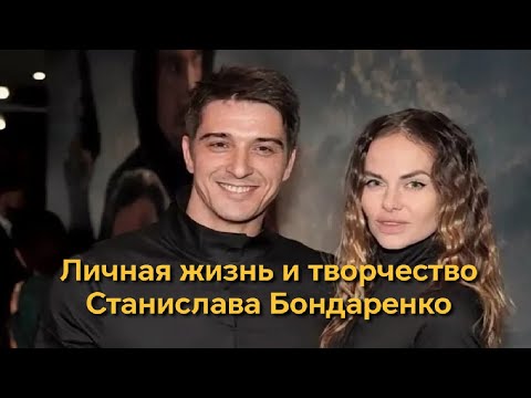 Видео: Личная жизнь и творчество Станислава Бондаренко #новости #знаменитости #отношения