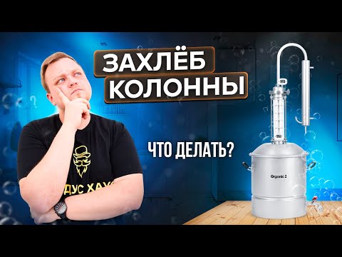 Видео: Что такое захлёб колонны? Причины и способы решения проблемы