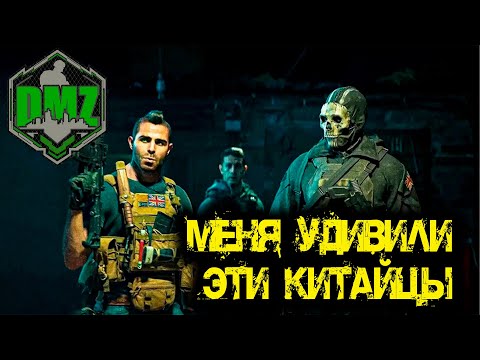 Видео: Call of Duty - Меня удивили эти Китайцы в DMZ