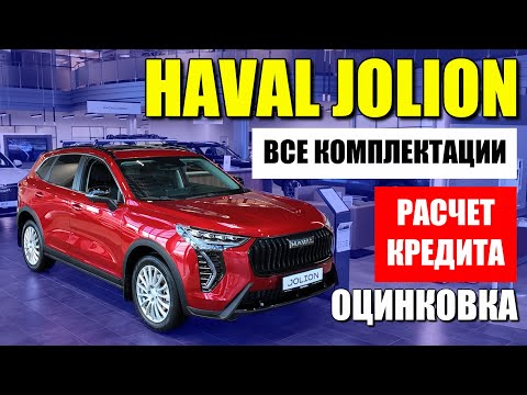 Видео: HAVAL JOLION (ХАВАЛ ДЖОЛИОН). Разбор комплектаций, расчет кредита, оцинковка кузова.