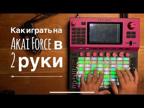 Видео: Как играть на Akai Force двумя руками