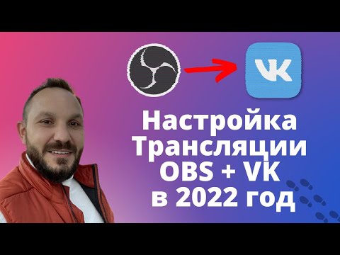 Видео: Настройка прямого эфира Вконтакте ОБС 2022