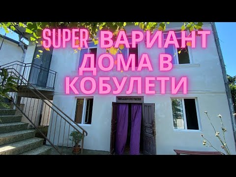 Видео: Дом в сердце Кобулети🫶🏻🏝️155 т.$