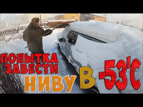 Видео: Попытка завести НИВУ в -53'С / Разогрев авто с помощью автономки