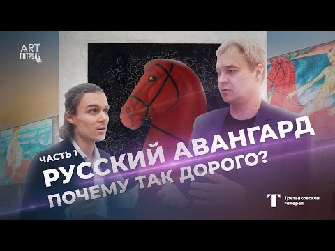 Видео: Русский авангард. Искусство 20 века. Чёрный квадрат: Почему так дорого? От Гончаровой до Малевича