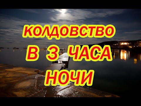 Видео: Колдовство в 3 часа ночи🌙