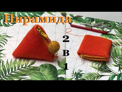 Видео: МК: Кошелечек пирамидка крючком. Монетница пирамидка из бисера. Beaded purse. Вязание с бисером