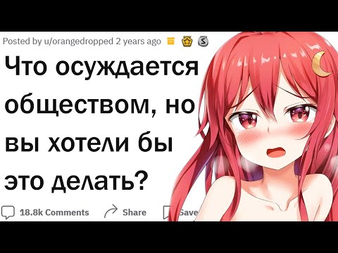 Видео: Что бы вы хотели делать из того что осуждается обществом?