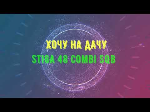 Видео: Stiga combi 48 SQ B первый запуск и небольшой обзор