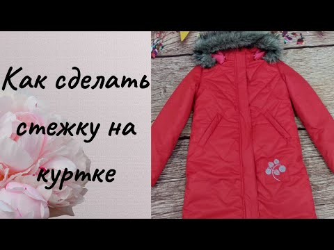 Видео: Как сделать стежку на куртке