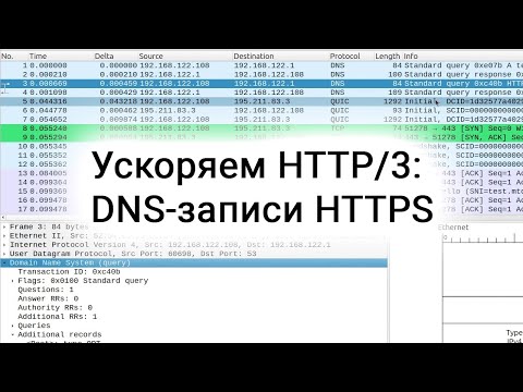 Видео: Ускоряем HTTP/3: DNS-записи HTTPS