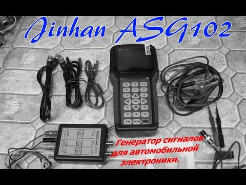 Видео: Jinhan ASG102. Генератор сигналов для автомобильной электроники. Распаковка и обзор.