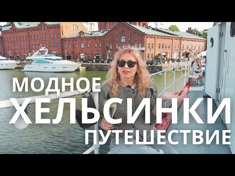Видео: 🇫🇮 МОДНОЕ ПУТЕШЕСТВИЕ: ХЕЛЬСИНКИ