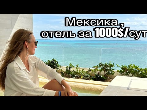 Видео: Мексика Таймшер отель за 1000$/сутки