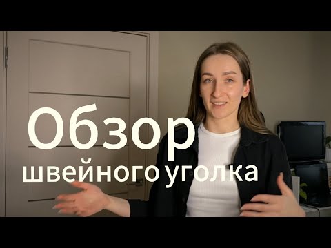 Видео: Моя швейная мастерская/швейный уголок дома обзор