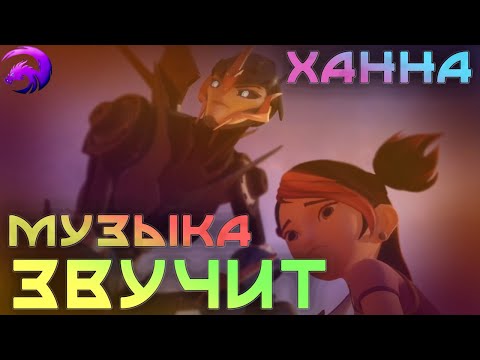 Видео: ТРАСНФОРМЕРЫ ПРАЙМ ► ХАННА МУЗЫКА ЗВУЧИТ ► АРСИ И МИКО