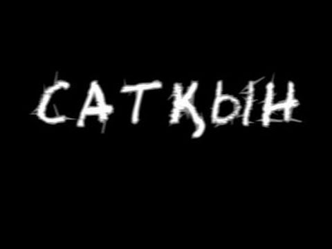 Видео: САТҚЫН киносы