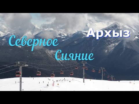 Видео: Карачаево Черкесия, Архыз. Канатная дорога Северное сияние.