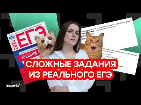 Видео: СЛОЖНЫЕ ЗАДАНИЯ ИЗ РЕАЛЬНОГО ЕГЭ по русскому