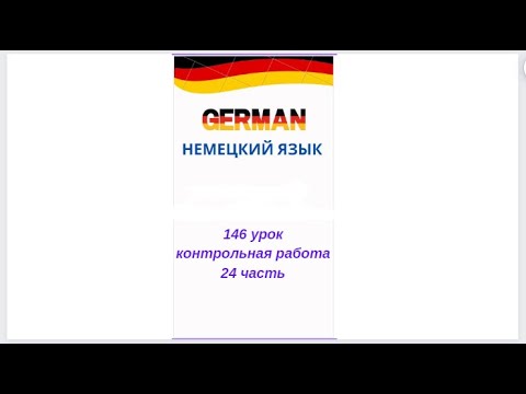 Видео: 146 урок 24 часть КОНТРОЛЬНАЯ РАБОТА ПО УРОВНЮ А0-А1 разговорный немецкий язык с нуля для начинающих