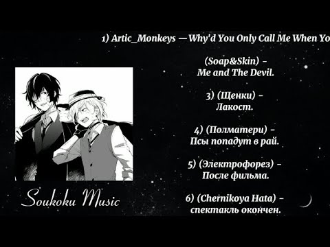 Видео: Плейлист в стиле Соукоку. / БСД. Soukoku playlist. Stray dogs.