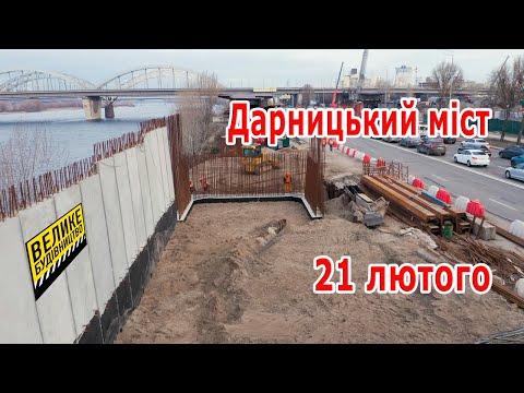 Видео: 9. Дарницкий мост, Велике будівницство