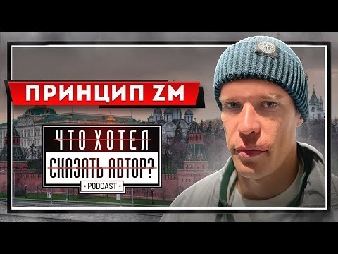 Видео: ПРИНЦИП ZM / Правда - это самое важное в песне / podcast chhsa Что хотел сказать автор