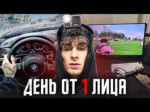 Видео: ОДИН ДЕНЬ ГЛАЗАМИ СТРИМЕРА / ЮТУБЕРА