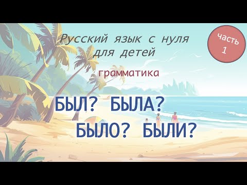 Видео: БЫТЬ прошедшее время. РКИ для детей. Часть 1 / TO BE past tense. Russian as a second language