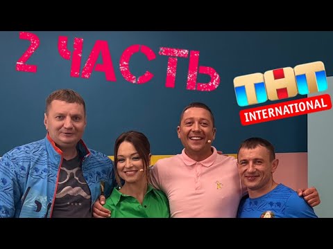 Видео: В гостях на шоу «Подъём» канал ТНТ ( 2 часть)