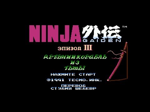 Видео: Ninja Gaiden эпизод III: ДРЕВНИЙ КОРАБЛЬ ИЗ ТЬМЫ - ПОЛНОЕ ПРОХОЖДЕНИЕ