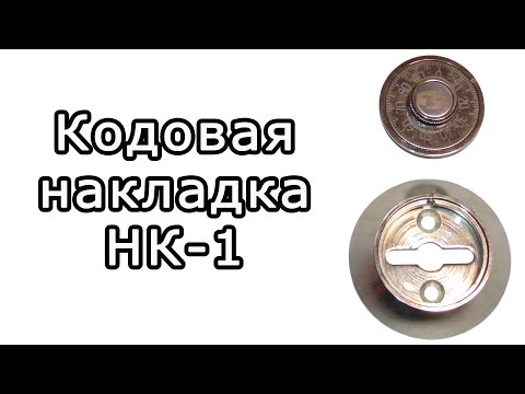 Видео: Кодовая накладка METTEM