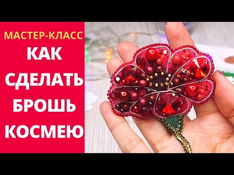 Видео: Как Сделать Брошь Цветок Космея из бисера жемчуга фетра