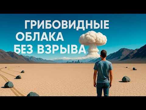 Видео: Что такое Грибовидные облака | СтихияLIVE