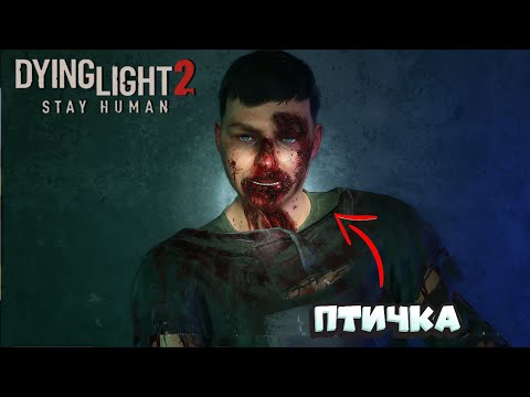 Видео: Dying Light 2: Stay Human  - ◁ПОЧТИ детальное ПРОХОЖДЕНИЕ НА КОШМАРЕ ▷ #8  Птичку  Жалко...