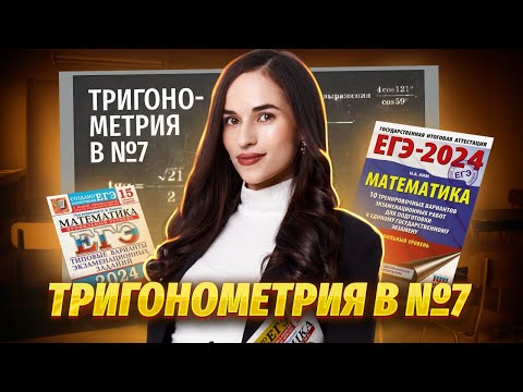 Видео: Все типы задач № 7 (раньше № 6) по тригонометрии | Профильная математика ЕГЭ 2024 | Умскул