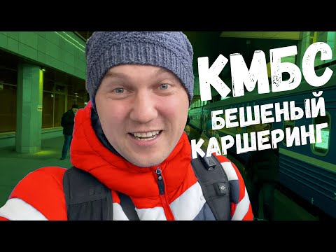 Видео: КМБС - БЕШЕНЫЙ КАРШЕРИНГ