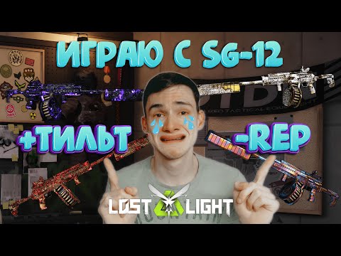 Видео: ТИЛЬТ + ПОТЕРЯ ДОСТОИНСТВО = SG-12  I  LOST LIGHT