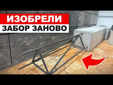 Видео: НАДЁЖНЫЙ забор на СБОРНОМ ФУНДАМЕНТЕ - дешевле и быстрее в монтаже Как сделать фундамент для забора?